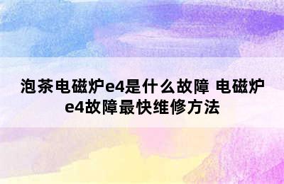 泡茶电磁炉e4是什么故障 电磁炉e4故障最快维修方法